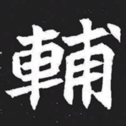 辅书法图片
