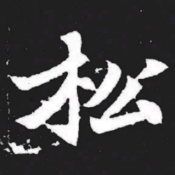 松书法图片