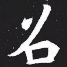 召书法图片