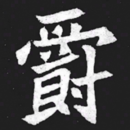 爵书法图片