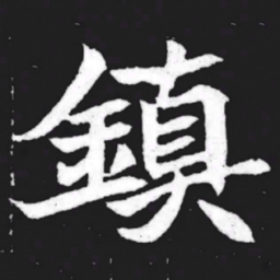 镇书法图片