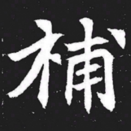 补书法图片