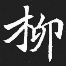 柳书法图片