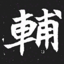 辅书法图片