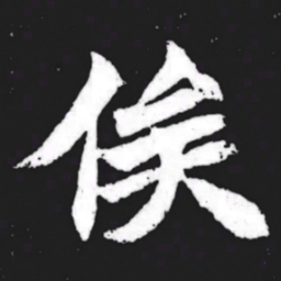 俟书法图片