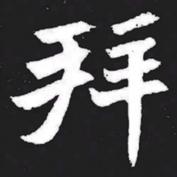 拜书法图片