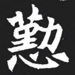 勤书法图片