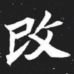 改书法图片