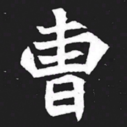 曹书法图片