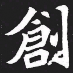 创书法图片