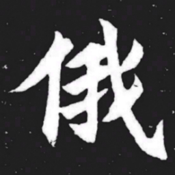 俄书法图片