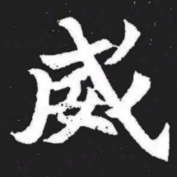 威书法图片