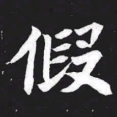 假书法图片