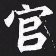 官书法图片