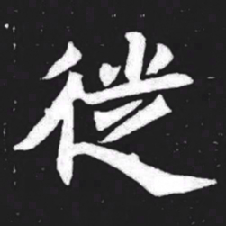 徙书法图片