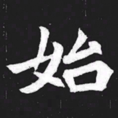 始书法图片
