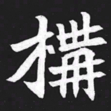 构书法图片