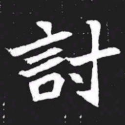 讨书法图片
