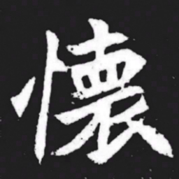 怀书法图片