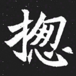 揔书法图片