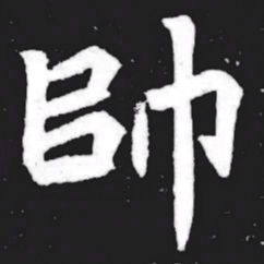 帅书法图片