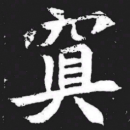 冥书法图片