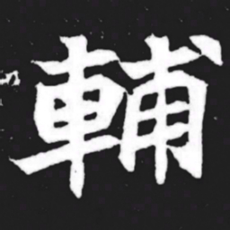 辅书法图片