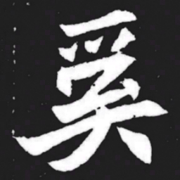 奚书法图片