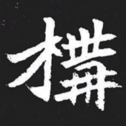 构书法图片