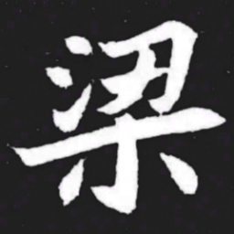 梁书法图片