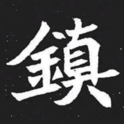 镇书法图片