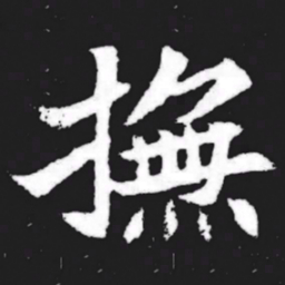 抚书法图片
