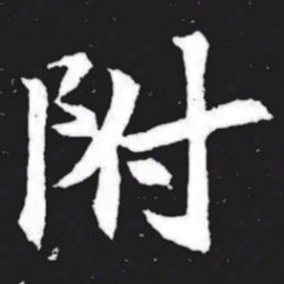 附书法图片