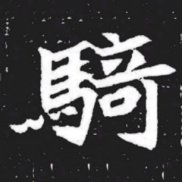 骑书法图片