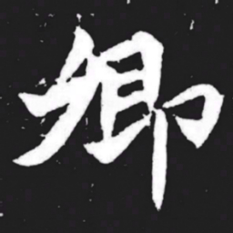 卿书法图片
