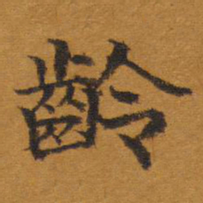 齡书法图片