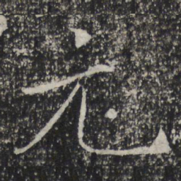 褚遂良元书法图片