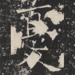 褚遂良憂书法图片