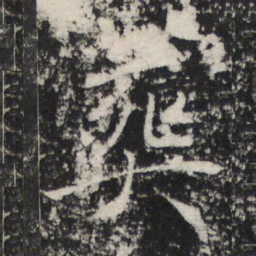 褚遂良葬书法图片