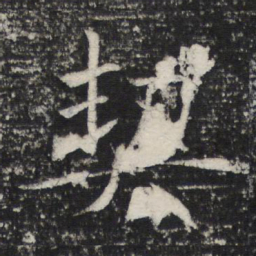 褚遂良契书法图片