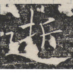 褚遂良逝书法图片