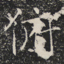 褚遂良俯书法图片