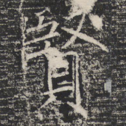 褚遂良賢书法图片