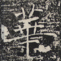 褚遂良華书法图片