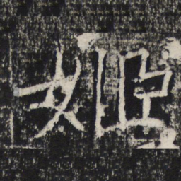 褚遂良姬书法图片