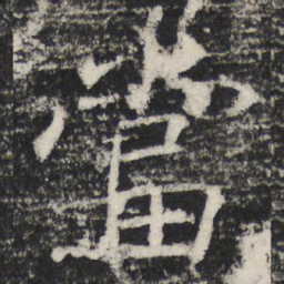 褚遂良當书法图片
