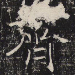 褚遂良齊书法图片