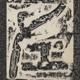 褚遂良左书法图片