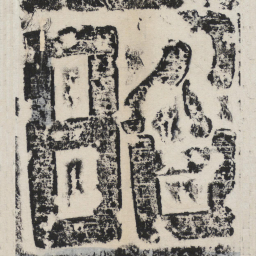 褚遂良昭书法图片