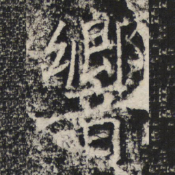 褚遂良響书法图片